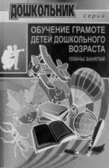 Обучение грамоте детей дошкольного возраста (планы занятий). -2004