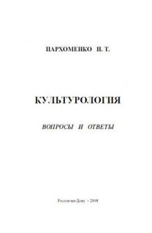 Пархоменко И. Т. Культурология. Вопросы и ответы