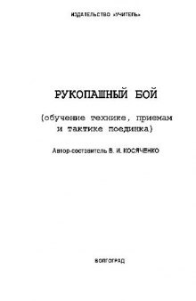 Рукопашный бой. Обучение технике приемам и тактике поединка