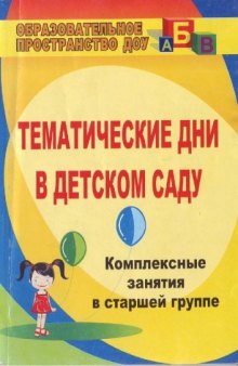 Тематические дни в детском саду.