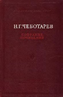 Чеботарёв Н. Г. Собрание сочинений