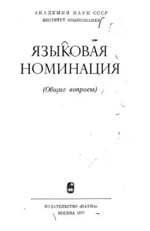 Языковая номинация. Общие вопросы