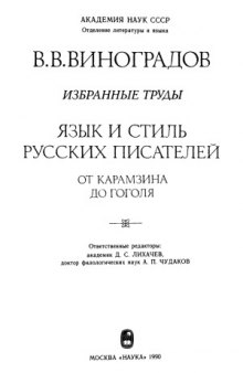 Язык и стиль русских писателей. От Карамзина до Гоголя