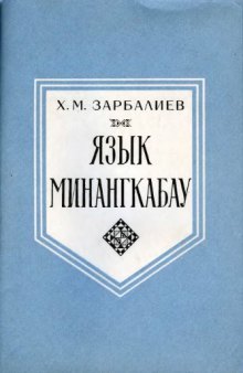 Язык минангкабау 