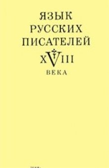 Язык русских писателей XVIII века
