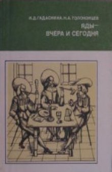 Яды - вчера и сегодня: Очерки по истории ядов