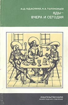 Яды – вчера и сегодня