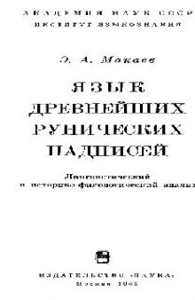 Язык древнейших рунических надписей