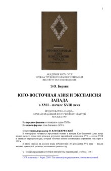 ЮГО-ВОСТОЧНАЯ АЗИЯ И ЭКСПАНСИЯ ЗАПАДА в XVII – начале XVIII века