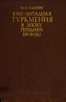 Юго-западная Туркмения в эпоху поздней бронзы