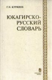 Юкагирско-русский словарь