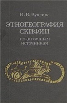 Этногеография Скифии по античным источникам