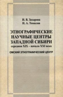 Этнографические научные центры Западной Сибири середины XIX – начала XXI века.