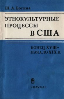 Этнокультурные процессы в США (конец XVIII - начало XIX в.)