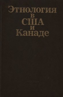 Этнология в США и Канаде