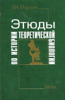 Этюды по истории теоретической биологии