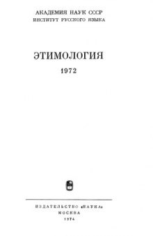 Этимология. 1972