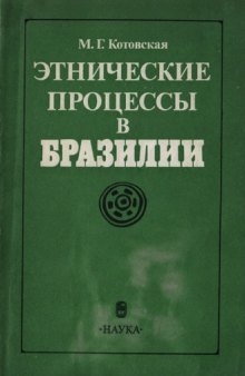 Этнические процессы в Бразилии