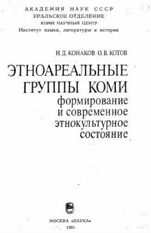 Этноареальные группы коми. Формирование и современное этнокультурное состояние.