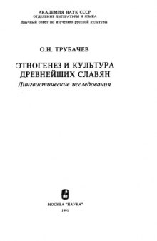 Этногенез и культура древнейших славян