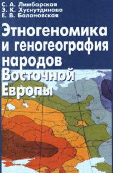 Этногеномика и геногеография народов Восточной Европы