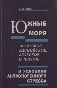 Южные моря (Аральское, Каспийское, Азовское и Черное) в условиях антропогенного стресса