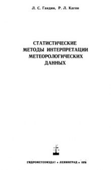 Статистические методы интерпретации метеорологических данных