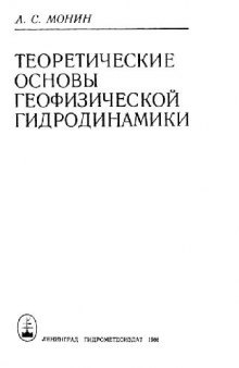 Теоретические основы геофизической гидродинамики