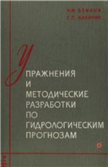 Упражнения и методические разработки по гидрологическим прогнозам