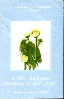 Флора водоемов Волжского бассейна Определитель цветковых растений