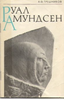 Руал Амундсен