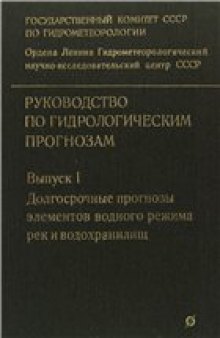 Руководство по гидрологическим прогнозам