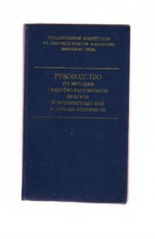 Руководство по методам гидробиологического анализа поверхностных вод и донных отложений