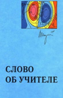 Слово об учителе. К 100-летию со дня рождения академика В.В. Шулейкина