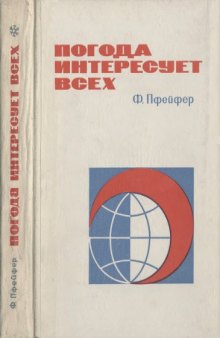 Погода интересует всех Очерк общей и прикладной метеорологии