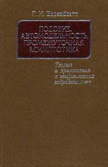 Подобие, автомодельность, промежуточная асимптотика