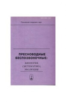 Пресноводные беспозвоночные: биология, систематика, эволюция