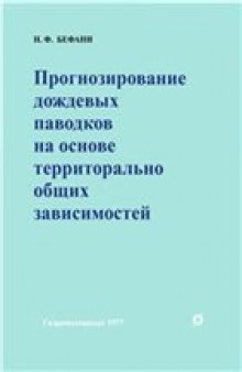 Прогнозирование дождевых паводков на основе территориально общих зависимостей