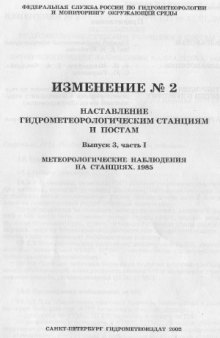 Наставления гидрометеорологическим станциям и постам. Метеорологические наблюдения на станциях. Изменение №1