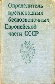 Определитель пресноводных беспозвоночных Европейской части СССР