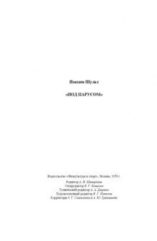 Плавание под парусом. Ветер, волнение и течения