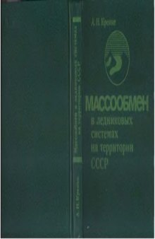 Массообмен в ледниковых системах на территории СССР