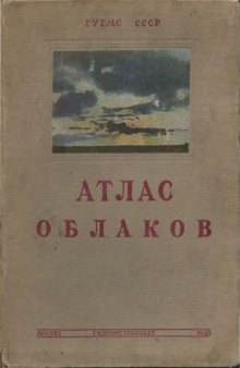 Международный атлас облаков и состояний неба