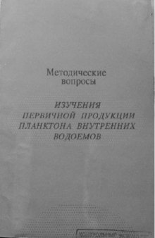 Методические вопросы определения первичной продукции планктона внутренних водоёмов