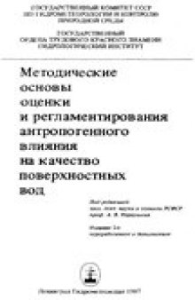 Методические основы оценки и регламентирования антропогенного влияния на качество поверхностных вод