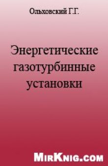 Энергетические газотурбинные установки