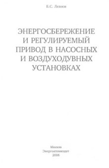 Энергосбережение и регулируемый привод в насосных и воздуходувных установках