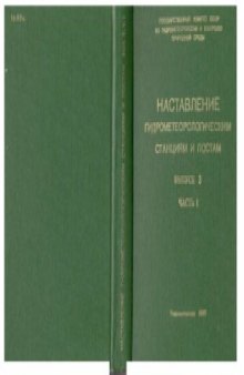 Наставления гидрометеорологическим станциям и постам. Метеорологические наблюдения на станциях