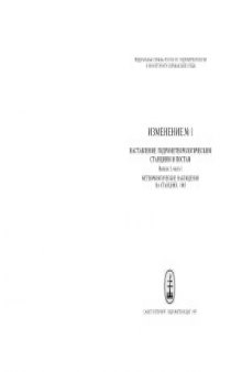 Наставления гидрометеорологическим станциям и постам. Метеорологические наблюдения на станциях. Изменение №1