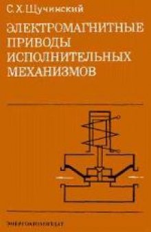 Электромагнитные приводы исполнительных механизмов